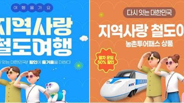 코레일, “인구감소지역 관광 활성화 여행상품 인기”
