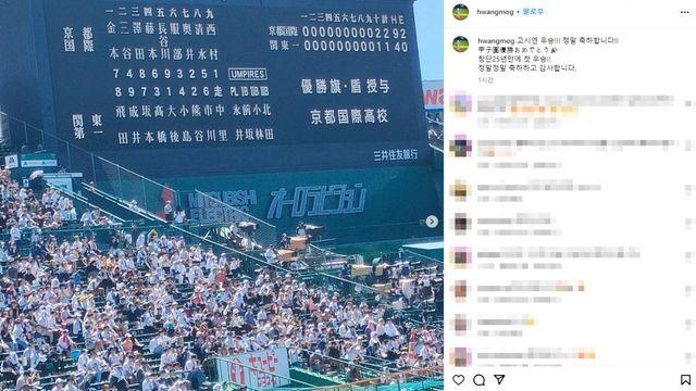 '前 LG' 황목치승, 후배 '교토국제고' 우승에 