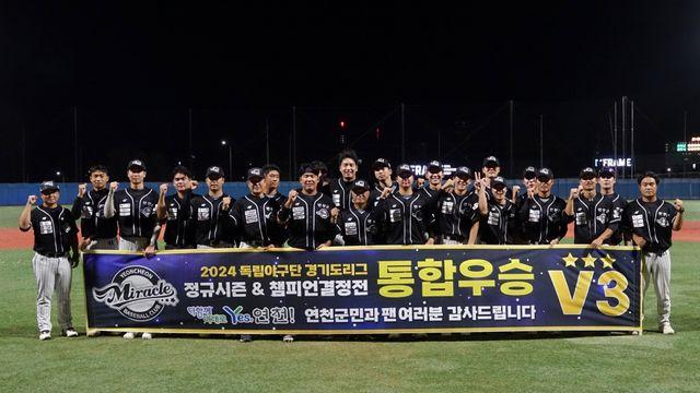 '황영묵·손호영 배출' 연천 미라클, 챔피언결정전 3연승→독립리그 3년 연속 우승