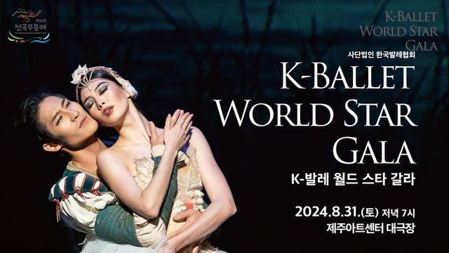 제33회 전국무용제 사전축제 'K-발레 월드 스타 갈라' 개최