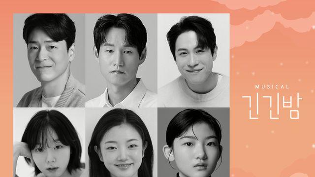 2024년 10월 뮤지컬 <긴긴밤> 국내 초연 개막,