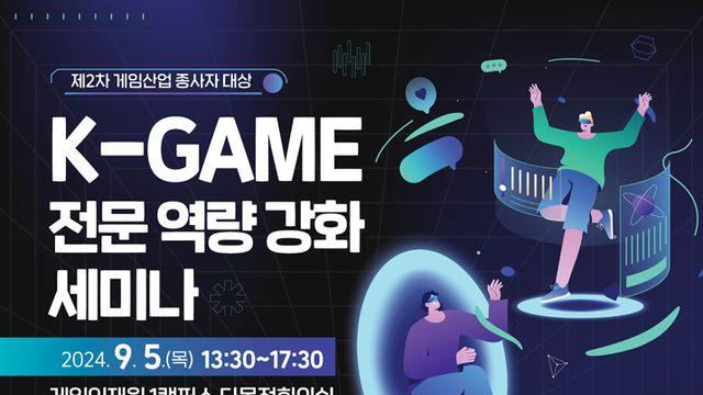 게임심의 및 저작권 보호 등, 역량강화 세미나 열린다