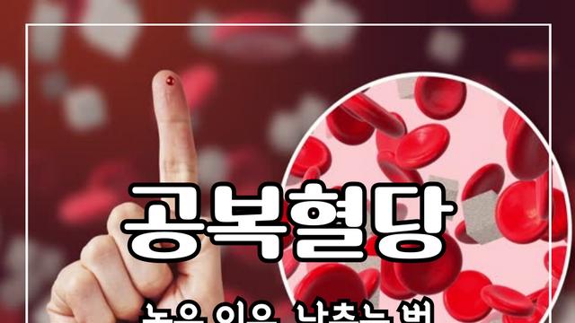 공복혈당 높은 이유 10가지 낮추는 방법