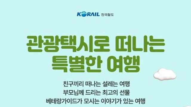 코레일톡 관광택시 이용 가을 여행객 혜택 '톡톡'