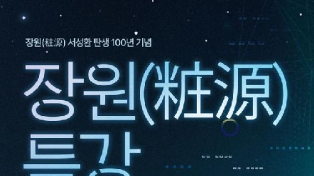 아모레퍼시픽재단, 서성환 선대회장 탄생 100년 기념 특강 개최