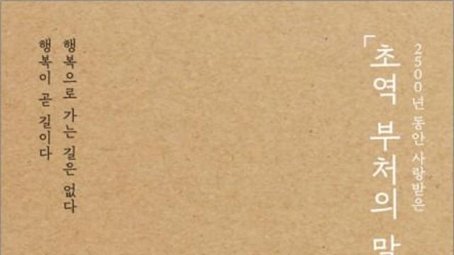 예스24, 2030세대 사로잡은 ‘불교’ 인기 반영해 관련 도서 판매 동향 발표