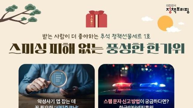 [추석 정책선물세트 1호] 스미싱 피해 없는 풍성한 한가위