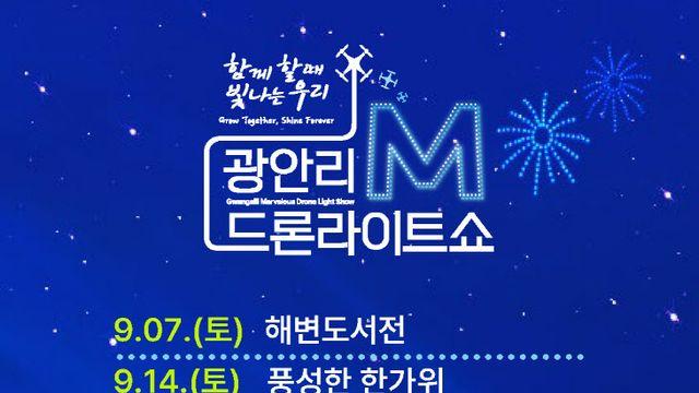 광안리 M 드론라이트쇼, 9월 가을 감성 가득 공연 펼쳐져