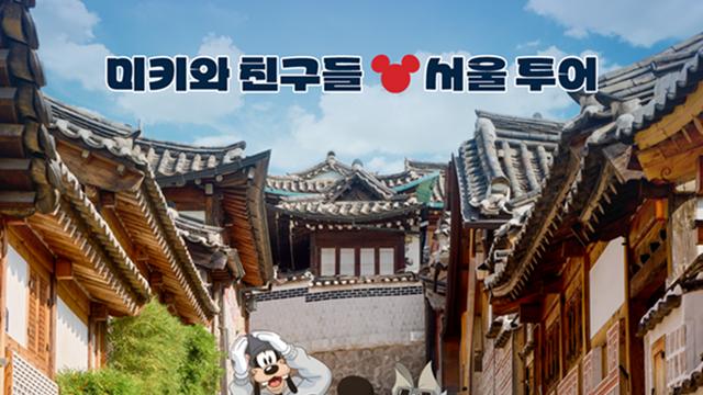 디즈니코리아, ‘미키와 친구들: 서울 투어’ 캠페인 전개