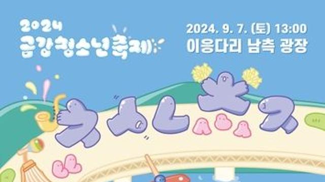 세종시 내달 9일 이응다리서 금강청소년축제…즐길거리 풍성