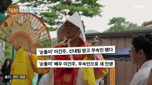 '순돌이' 이건주, 무당 됐다...