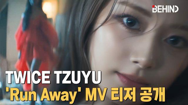 트와이스 쯔위, 'Run Away' MV 티저 공개··· '헤어 나올 수 없는 매력'
