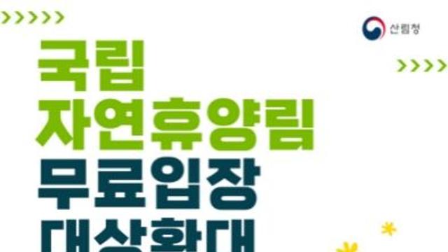 산림청,  9월부터 국립자연휴양림 무료입장 대상 확대