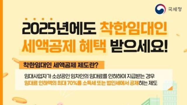 국세청, 내년에도 착한임대인 세액공제 받으세요!