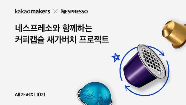 카카오메이커스·네스프레소, 커피 캡슐 재활용 프로젝트