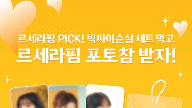 “르세라핌 포토카드도 준다” 맘스터치, '빅싸이순살 세트' 출시