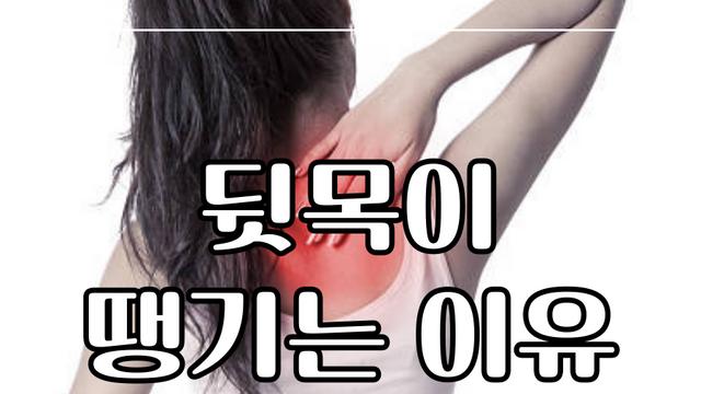 뒷목이 땡기는 이유 10가지 및 치료 방법