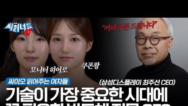 [CEONEWS TV] 최주선 삼성디스플레이 대표이사 TOP CEO 인물탐구 뷰파인더