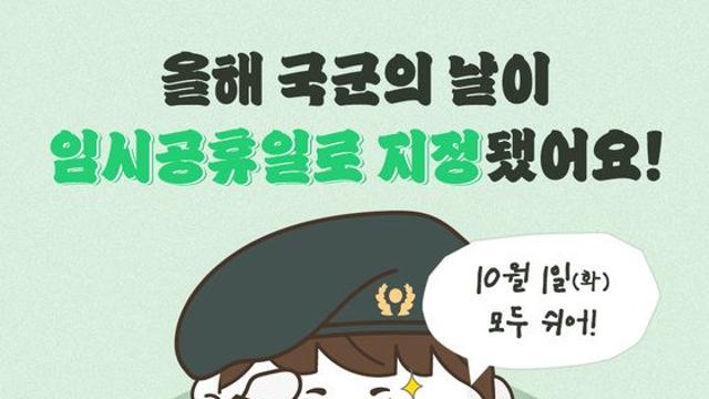 10월 1일 국군의 날 임시공휴일 지정