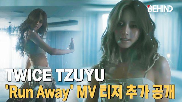 트와이스 쯔위, 'Run Away' MV 티저 추가 공개··· 매혹적 퍼포먼스 예고