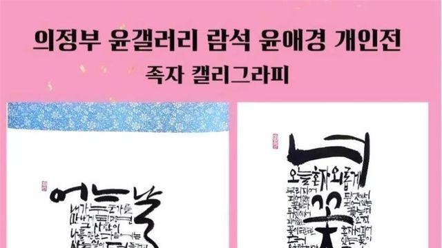 의정부시, 손글씨 대가 람석윤애경 개인전...족자 '캘리' 20여 점 선보여