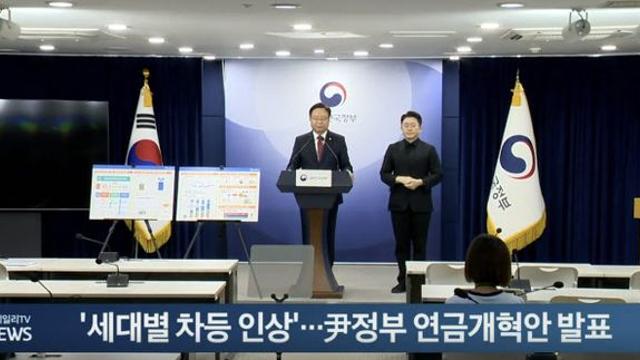 '세대별 차등 인상'...尹정부 연금개혁안 발표