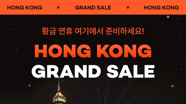 여기어때, 추석 연휴 맞아 '홍콩 그랜드 세일' 실시