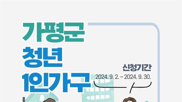 가평군, 청년 1인가구 월세지원사업...30까지 한 달간 신청