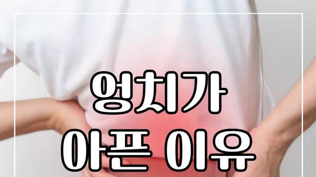엉치가 아픈 이유 10가지와 치료 방법