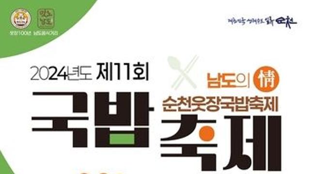 60년 역사 순천 웃장서 국밥 축제