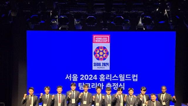'아시아 최초' 서울 2024 홈리스월드컵에 나설 한국 대표단 출정식 거행