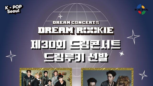 '제30회 드림콘서트', '드림루키' 확정→'파이널 팬 투표' 진행! '슈퍼루키' 선발 예고