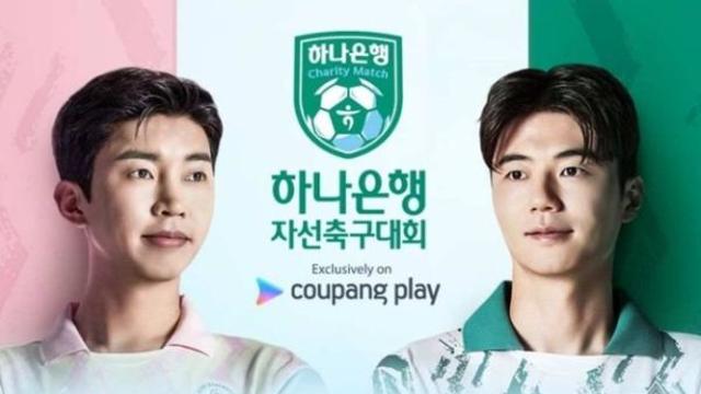 쿠팡플레이, 임영웅 VS 기성용 자선축구대회 선봬