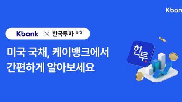 케이뱅크, '미국 채권 투자 서비스' 출시…