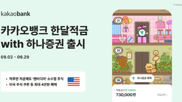 [오늘의 적금] “적금 부으면 미국 주식 준다고?” 카카오뱅크 ‘한달적금with하나증권’