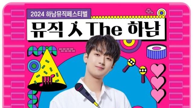 '찬또배기' 이찬원, '2024 하남뮤직페스티벌 뮤직 人 The 하남' 출격…기대감UP