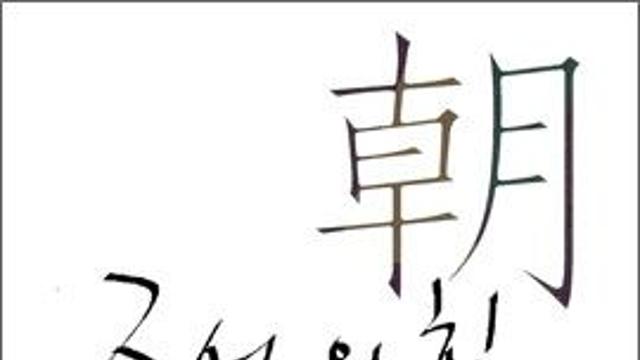 우리는 조선의 저력을 모른다