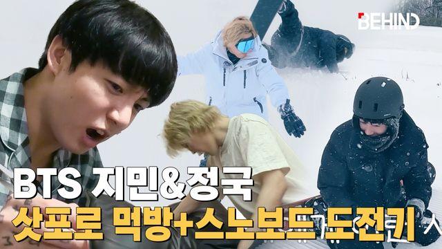 '이게 맞아?!' BTS 지민&정국, 삿포로 먹방+스노보드 도전기 '시련이 찾아오다'