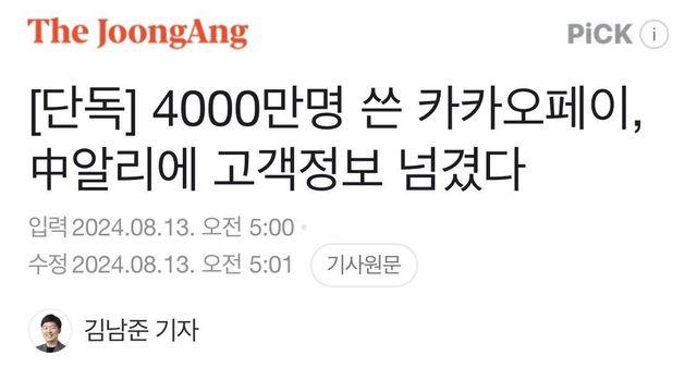 4000만명 쓴 카카오페이, 中알리에 고객정보 넘겼다