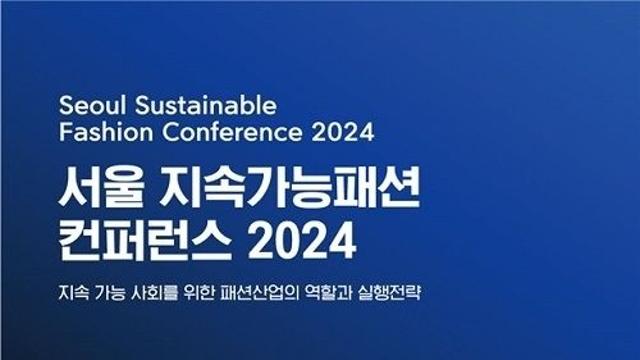 서울패션허브, 서울 지속가능패션 컨퍼런스 2024' 개최