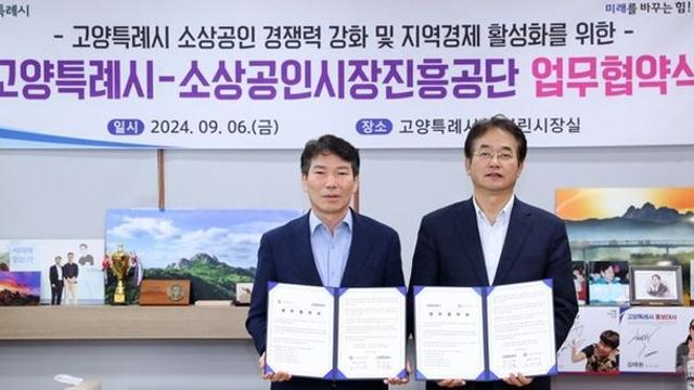 고양시, 소상공인시장진흥공단과 업무협약