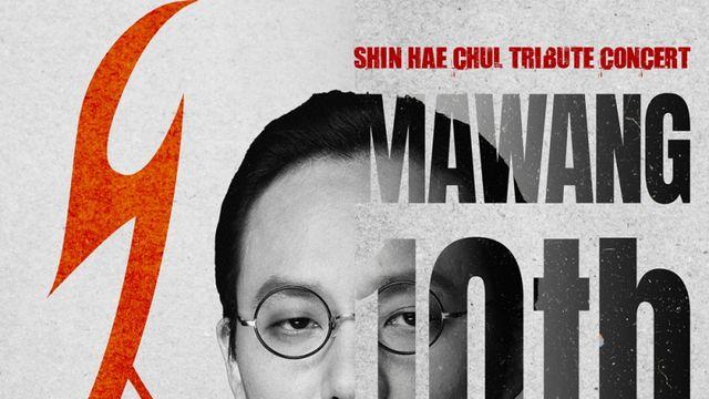 넥스트·전인권밴드·이승환·넬…故신해철 10주기 트리뷰트 콘서트 참여