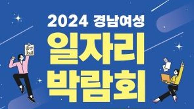 새로운 시작을 꿈꾸는 여성들을 위한 기회의 장 2024 경남여성 일자리 박람회!