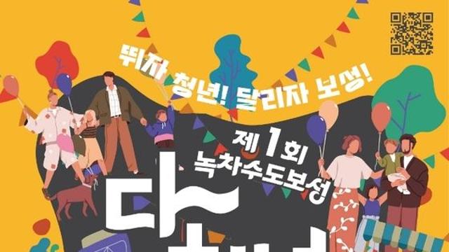 [보성군] 제1회 ‘녹차수도 보성 다~청년 페스티벌’ 개최