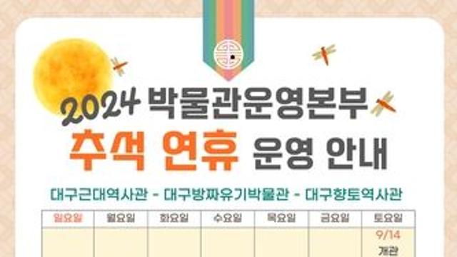 대구향토역사관 등 공립박물관 3곳, 추석 연휴도 운영