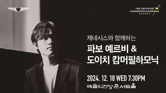 도이치 캄머필하모닉, 12월 2년 만에 내한…임윤찬 협연
