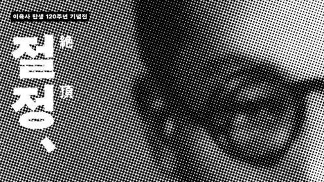 ‘광야’, ‘절정’을 그림으로...교보아트스페이스, ‘절정, 시인 이육사’ 시그림전 개최