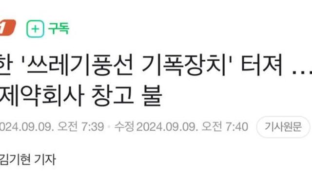 북한 '쓰레기풍선 기폭장치' 터져