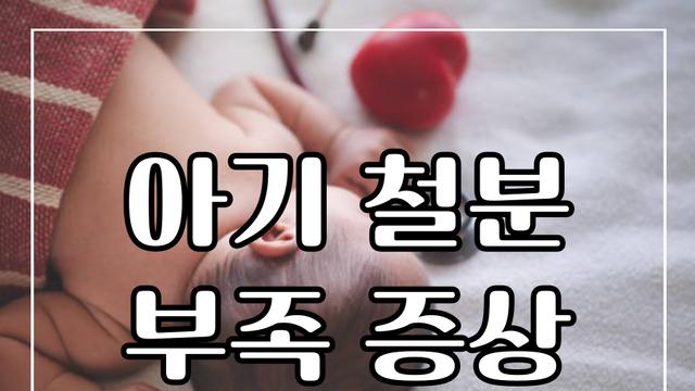 아기 철분 부족 증상 10가지 해결 방법
