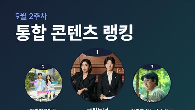 장나라 ‘굿파트너’ 적수 없다! 1위 탈환